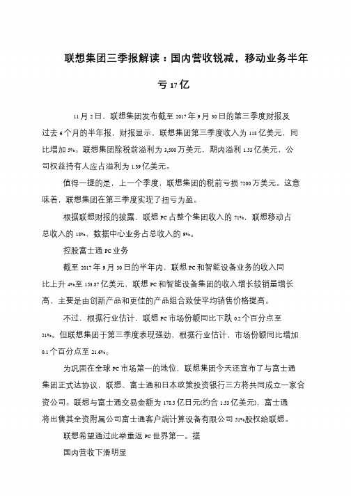 联想集团三季报解读:国内营收锐减,移动业务半年亏17亿