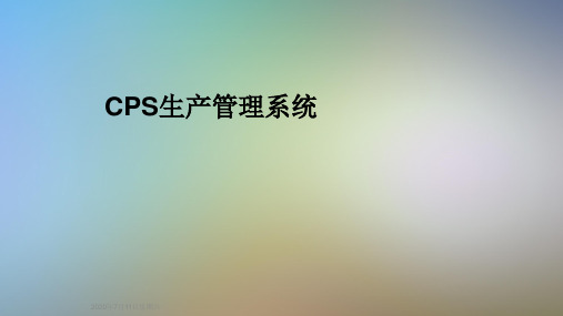 CPS生产管理系统