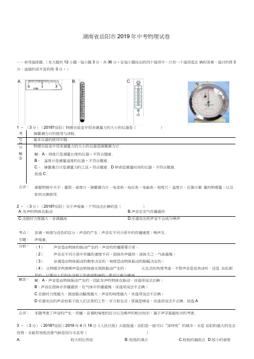 湖南省岳阳市209年中考物理试题(word版,含解析)