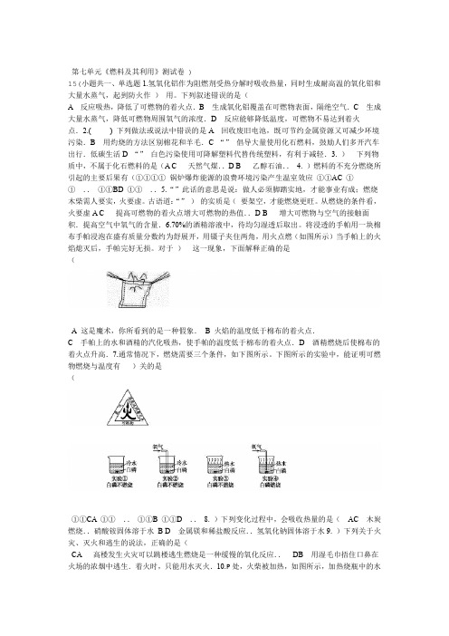 初中化学人教版本中考复习题第七单元燃料及利用测试卷解析版