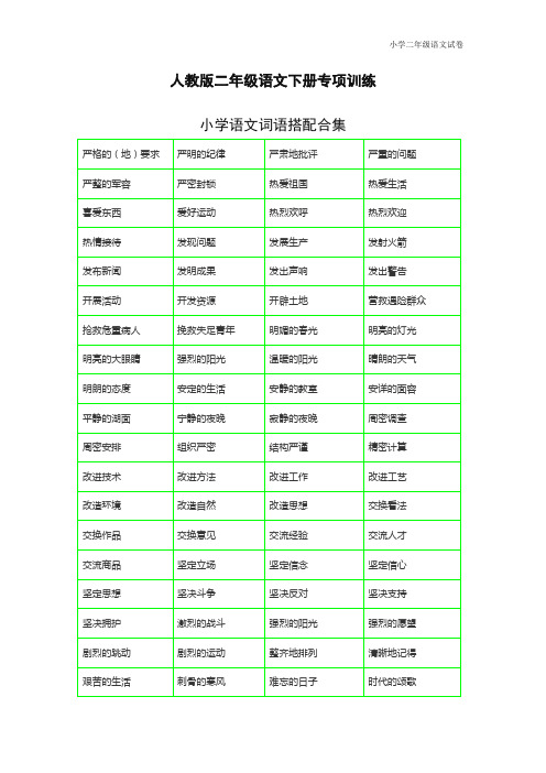 二年级下册语文 词语搭配测试卷 带词语搭配合理