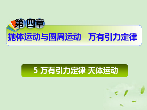 高三物理一轮复习 万有引力定律天体运动课件