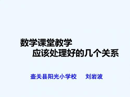 数学课堂教学应该处理好的几个关系