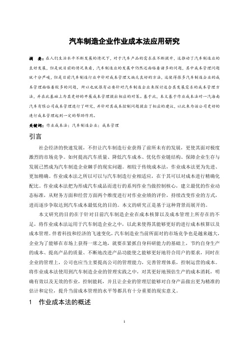 汽车制造企业作业成本法应用研究