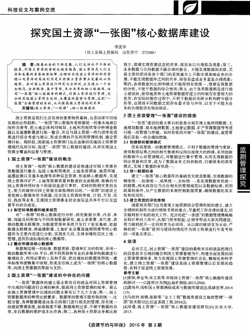 探究国土资源“一张图”核心数据库建设