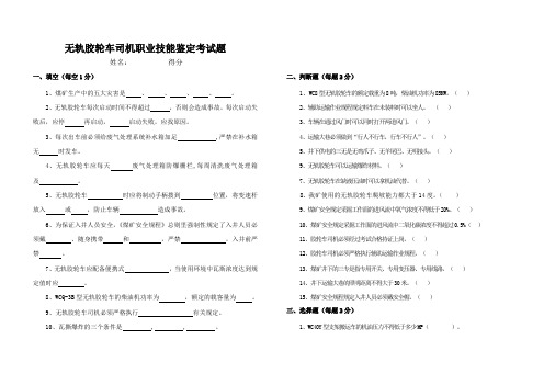 无轨胶轮车司机职业技能鉴定考试题