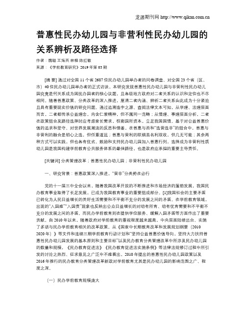 普惠性民办幼儿园与非营利性民办幼儿园的关系辨析及路径选择