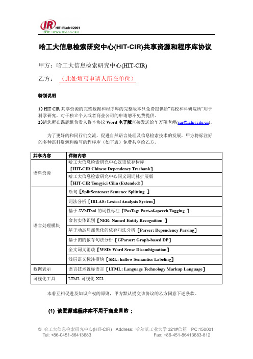 哈工大信息检索研究中心HITCIR共享资源和程序库协议