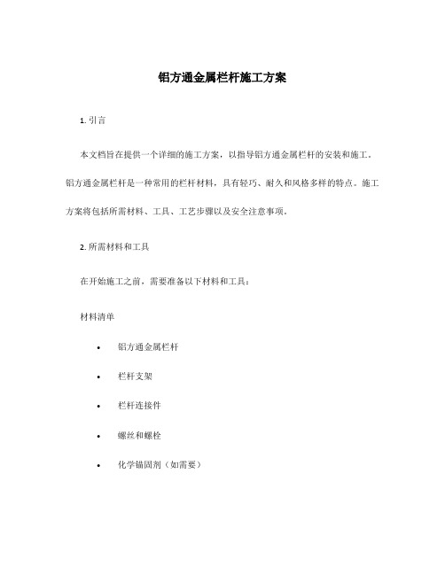 铝方通金属栏杆施工方案