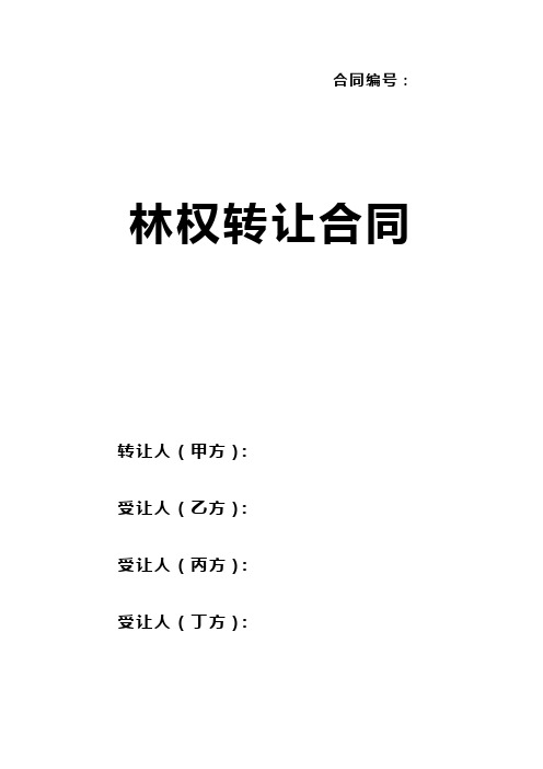 四川省集体林权流转合同及法律依据