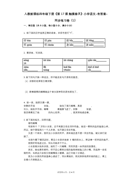 人教新课标四年级下册《第17课-触摸春天》小学语文-有答案同步练习卷(1)