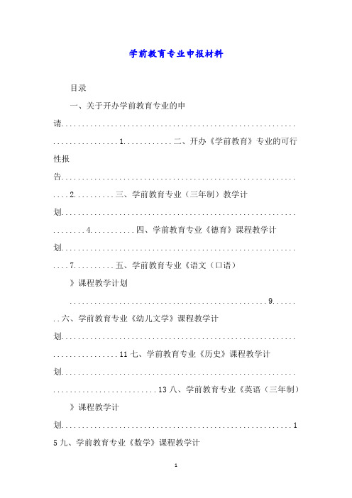 学前教育专业申报材料