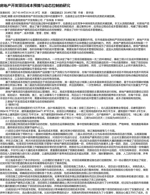 房地产开发项目成本预算与动态控制的研究