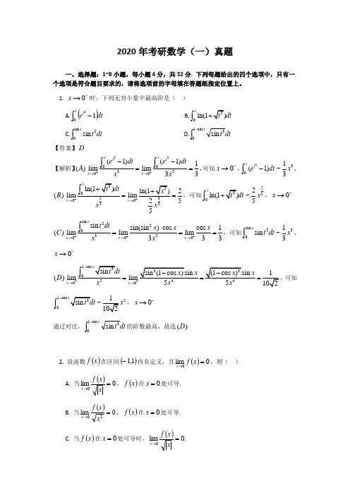 2020年考研数学(一)真题及解析