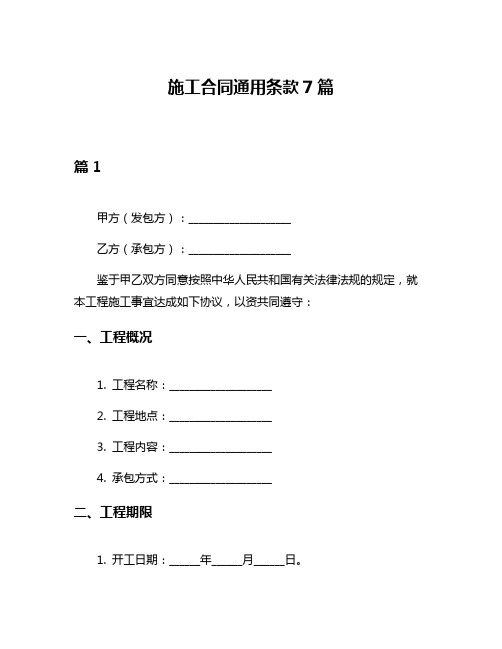 施工合同通用条款7篇