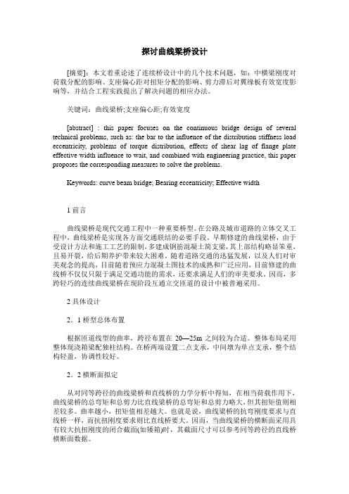 探讨曲线梁桥设计