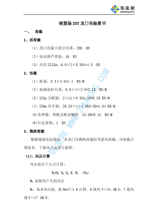 钢筋场20T龙门吊验算书_pdf