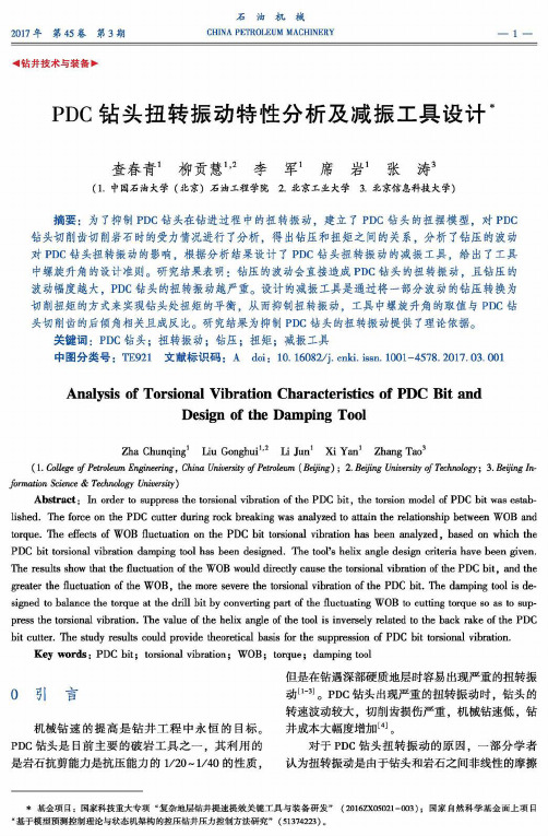 PDC钻头扭转振动特性分析及减振工具设计