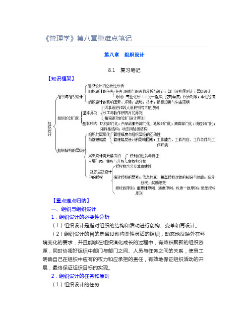 《管理学》第八章重难点笔记