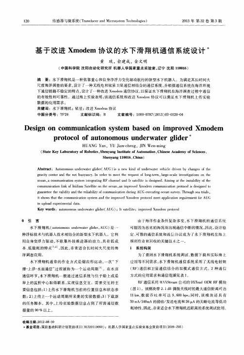 基于改进Xmodem协议的水下滑翔机通信系统设计