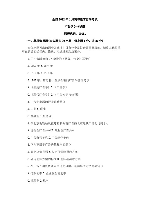 全国2012年1月高等教育自学考试广告学一试题