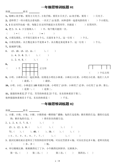 小学一年级数学思维训练题(有标准答案)