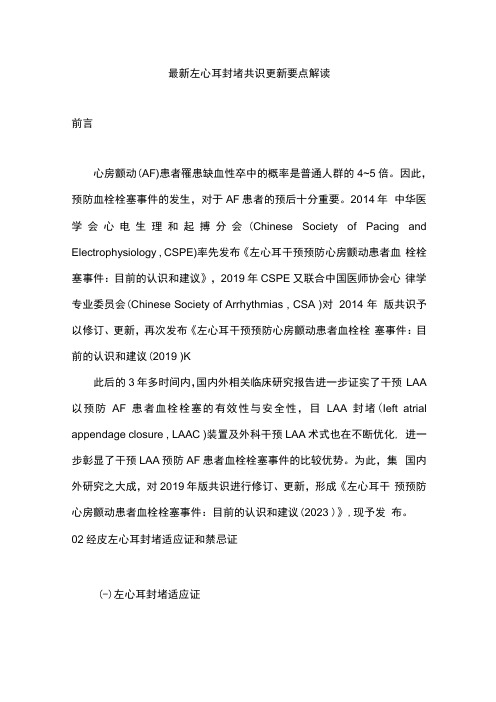 最新左心耳封堵共识更新要点解读