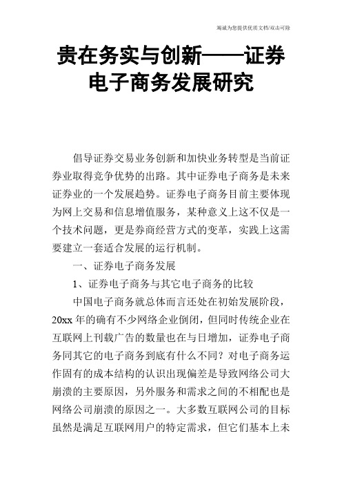 贵在务实与创新——证券电子商务发展研究