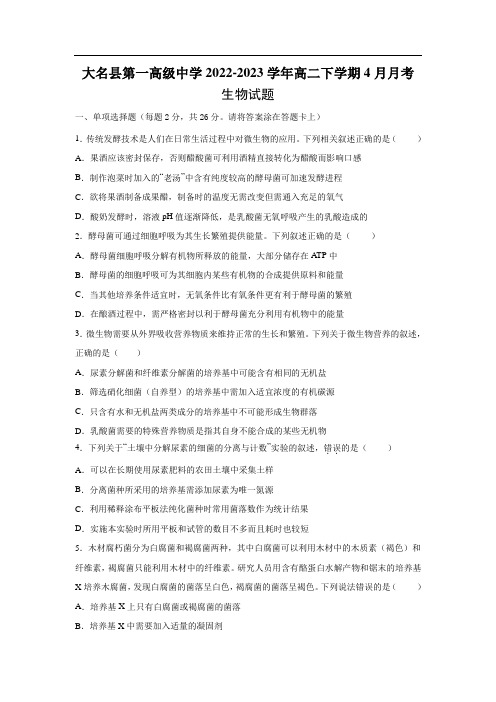 河北省大名县第一中学2022-2023学年高二下学期4月月考生物试卷(含解析)