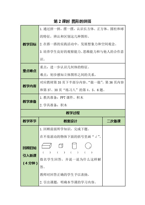 人教版数学一年级上第四单元第2课时 图形的拼搭