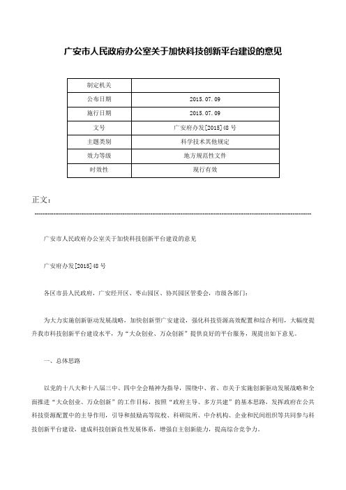 广安市人民政府办公室关于加快科技创新平台建设的意见-广安府办发[2015]48号