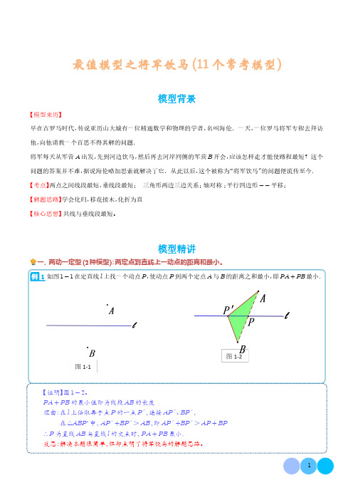 中考重难点易错专题 最值模型之将军饮马11个常考模型(模型精讲)