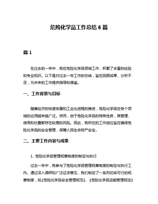 危险化学品工作总结6篇