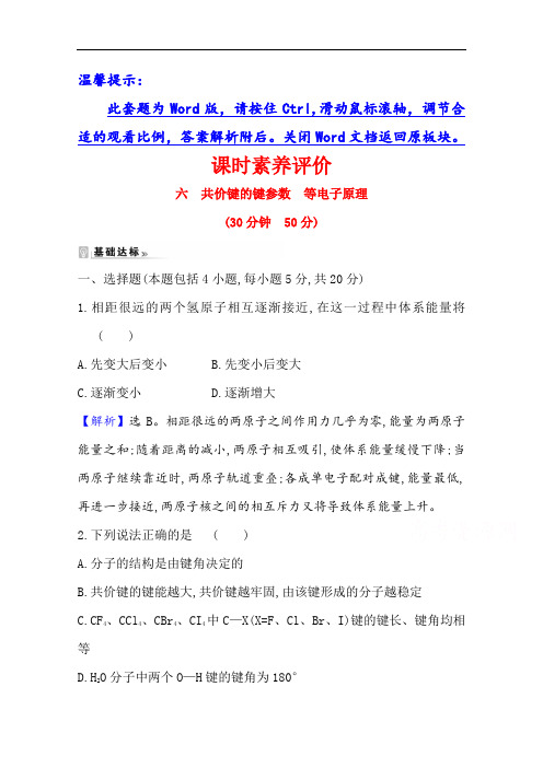 (新教材)2020-2021学年高中人教版化学选择性必修3：共价键的键参数等电子原理