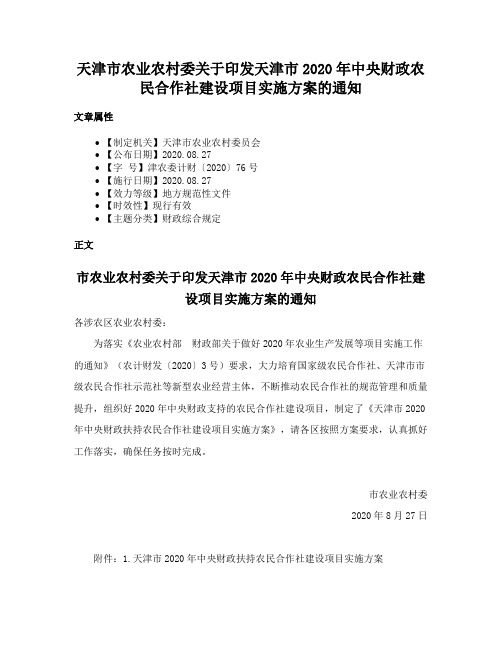 天津市农业农村委关于印发天津市2020年中央财政农民合作社建设项目实施方案的通知