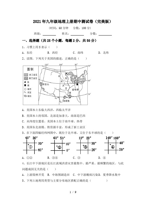 2021年九年级地理上册期中测试卷(完美版)