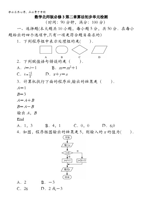 数学单元检测：第二章算法初步(附答案)