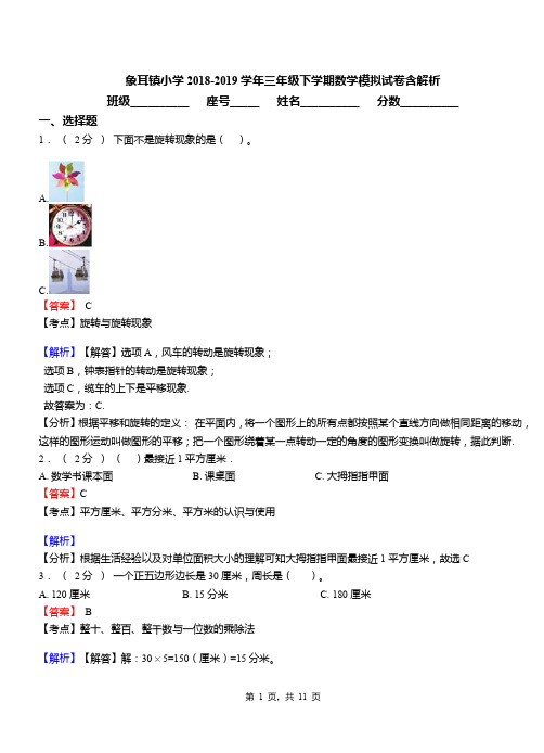 象耳镇小学2018-2019学年三年级下学期数学模拟试卷含解析