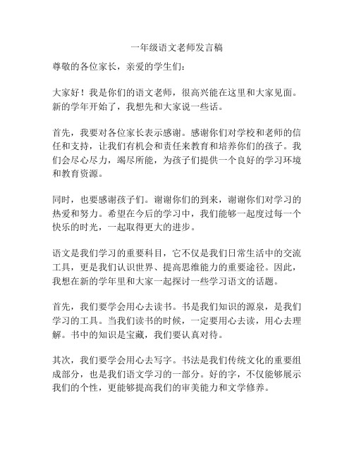 一年级语文老师发言稿