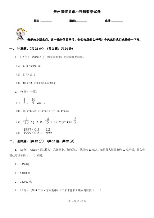 贵州省遵义市小升初 数学试卷