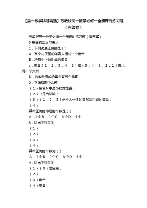 【高一数学试题精选】苏教版高一数学必修一全册课时练习题（有答案）