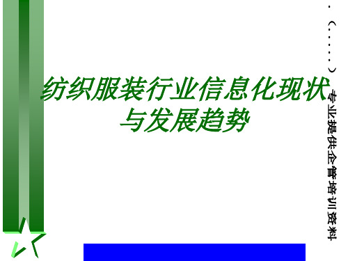 纺织服装行业信息化现状与发展趋势