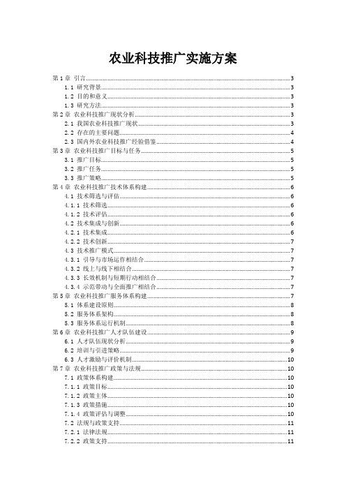 农业科技推广实施方案