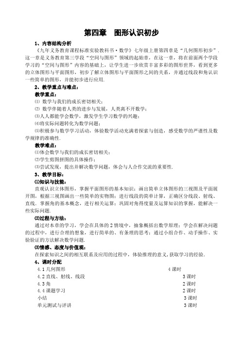 新人教版七年级数学上册教案图形认识初步 教案 (2)