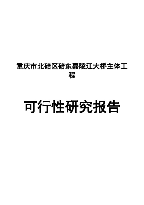 (强烈推荐)重庆市北碚区碚东嘉陵江大桥主体工程可行性研究报告