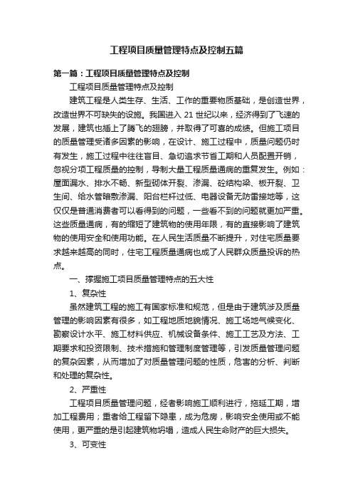工程项目质量管理特点及控制五篇