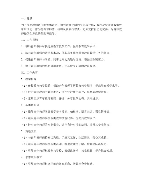 教师传帮带师傅工作计划