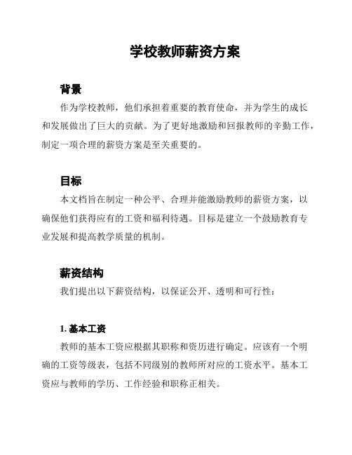 学校教师薪资方案