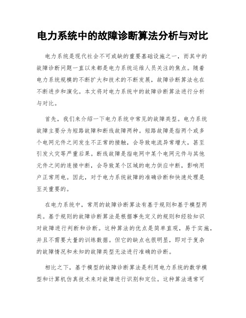 电力系统中的故障诊断算法分析与对比