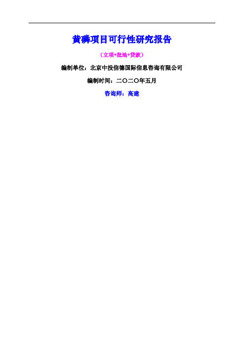 黄磷项目可行性研究报告